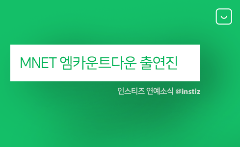 20일(목), 엠넷 엠카운트다운 출연진 (갓세븐 공원소녀 남우현 네이처 노라조 등) | 인스티즈