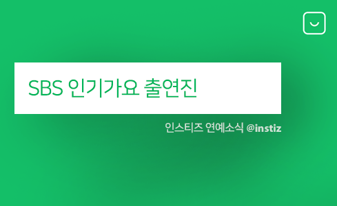 13일(일), SBS 인기가요 슈퍼콘서트 in 인천 (트와이스 네이처 청하 엔플라잉 더보이즈 에이비식스 NCT드림 등) | 인스티즈