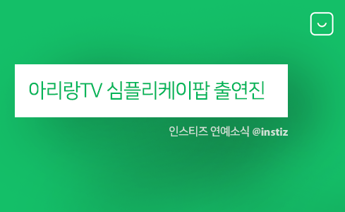 26일(금), 아리랑TV 심플리케이팝 출연진 (라붐 위키미키 원어스 엘라스트 고스트나인 빌리 등) | 인스티즈