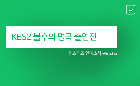 18일(토), KBS2 불후의 명곡 출연진 (김용진, 크라잉넛, 박시환, 몽니, 스바스바, 서문탁 등) | 인스티즈