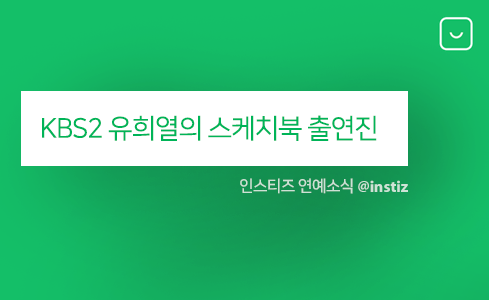 5일(토), KBS2 유희열의 스케치북 출연진 (윤딴딴 세이수미 이우 레이브릭스 이바다 청하 오존 아도이 마마무 등) | 인스티즈